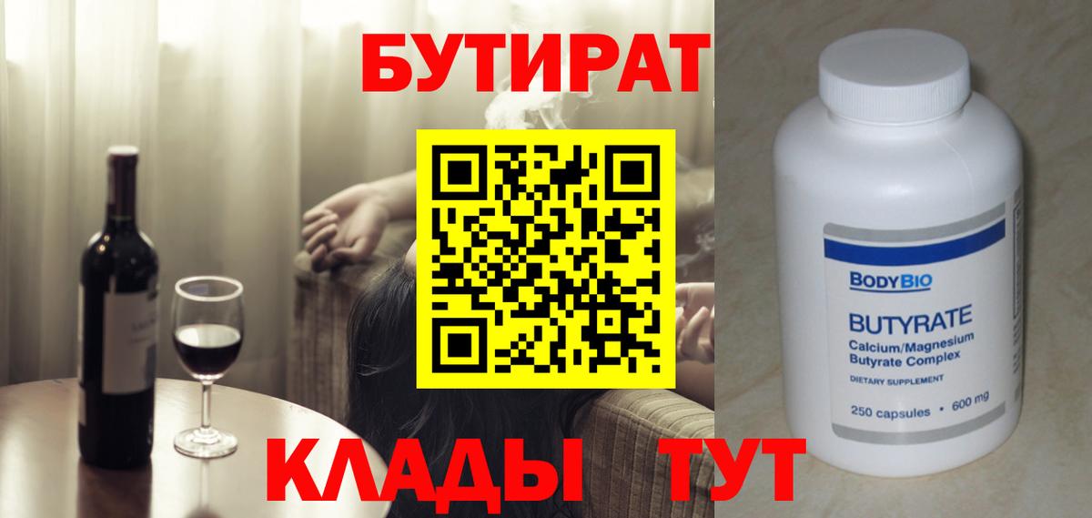 Бутират BDO  БУТИРАТ  Ярцево  Вход с VPN 