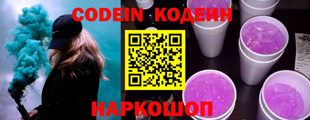 Codein напиток Lean (лин)  Вход с VPN  Ярцево 