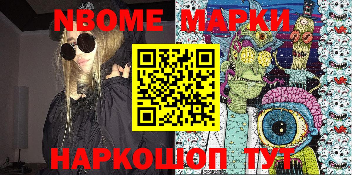 Марки NBOMe 1,5мг Ярцево